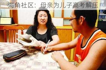 海角社区:母亲为儿子高考解压