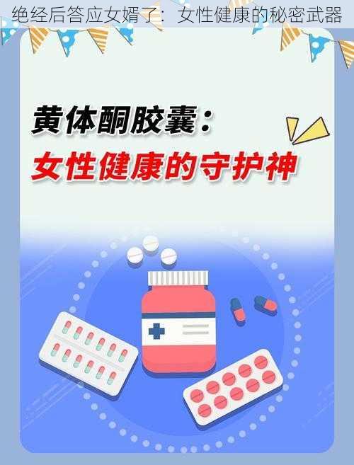 绝经后答应女婿了:女性健康的秘密武器