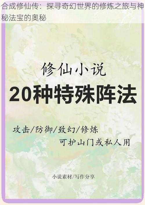 合成修仙传:探寻奇幻世界的修炼之旅与神秘法宝的奥秘
