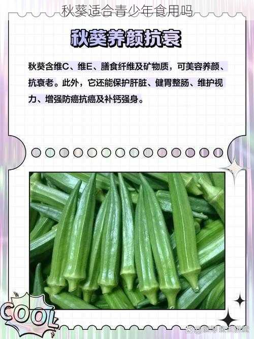 秋葵适合青少年食用吗