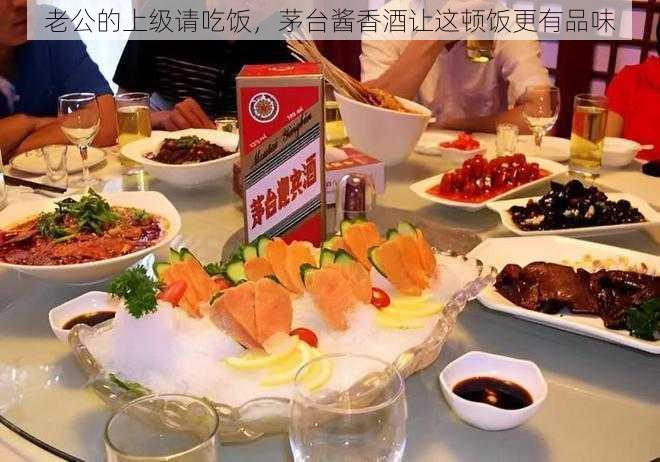 老公的上级请吃饭,茅台酱香酒让这顿饭更有品味