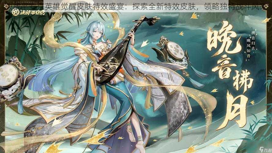决战平安京英雄觉醒皮肤特效盛宴:探索全新特效皮肤,领略独特战斗风采
