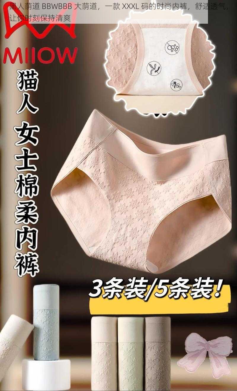 黑人荫道 BBWBBB 大荫道,一款 XXXL 码的时尚内裤,舒适透气,让你时刻保持清爽