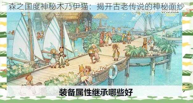 森之国度神秘木乃伊猫:揭开古老传说的神秘面纱
