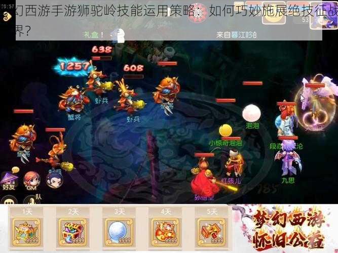 梦幻西游手游狮驼岭技能运用策略:如何巧妙施展绝技征战三界?