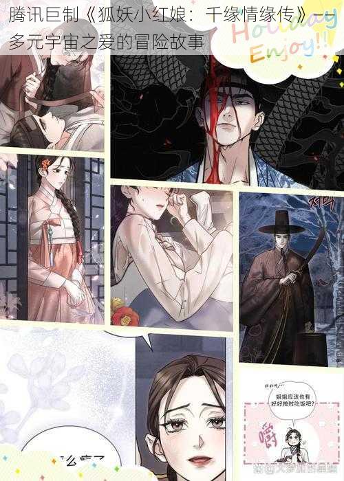 腾讯巨制《狐妖小红娘:千缘情缘传》——多元宇宙之爱的冒险故事