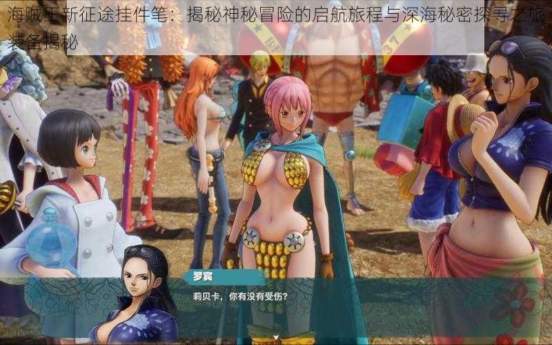 海贼王新征途挂件笔:揭秘神秘冒险的启航旅程与深海秘密探寻之旅装备揭秘