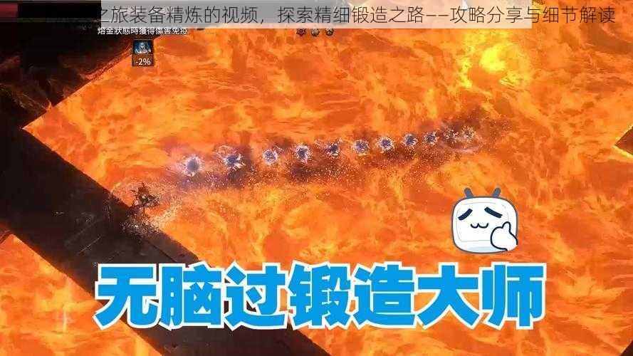 关于风火之旅装备精炼的视频,探索精细锻造之路——攻略分享与细节解读