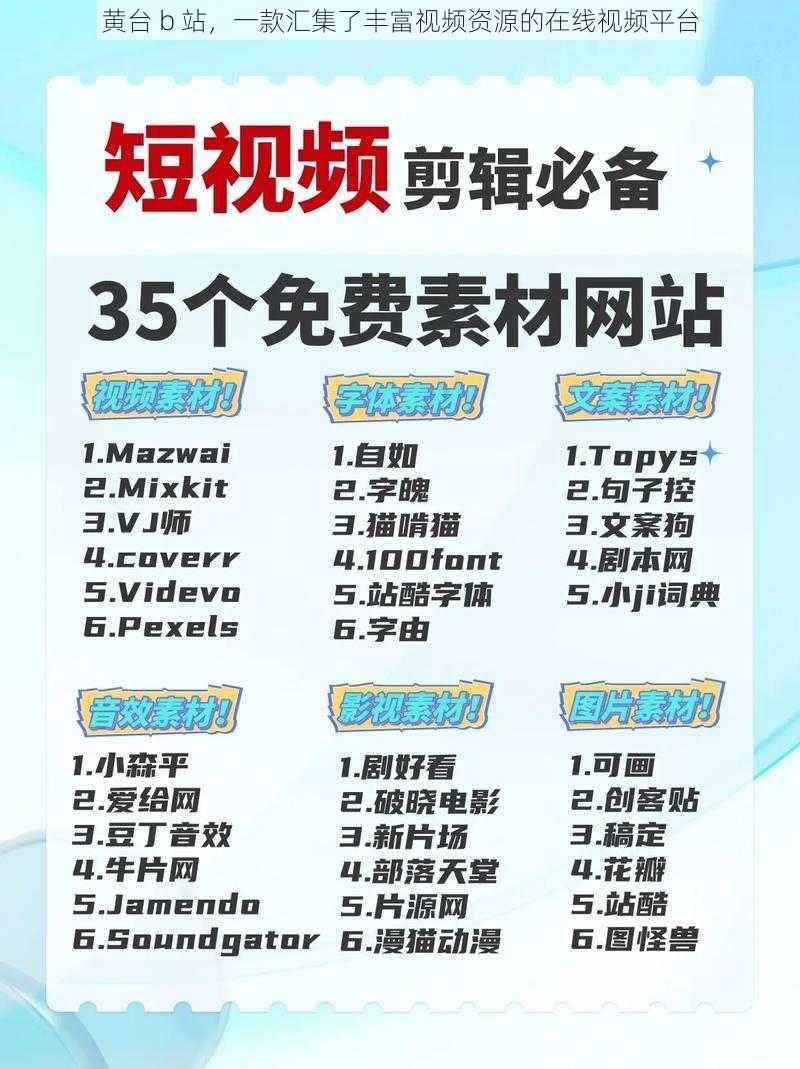 黄台 b 站,一款汇集了丰富视频资源的在线视频平台