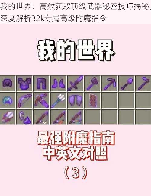 我的世界:高效获取顶级武器秘密技巧揭秘,深度解析32k专属高级附魔指令