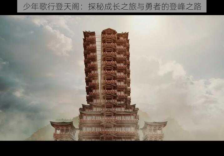 少年歌行登天阁:探秘成长之旅与勇者的登峰之路