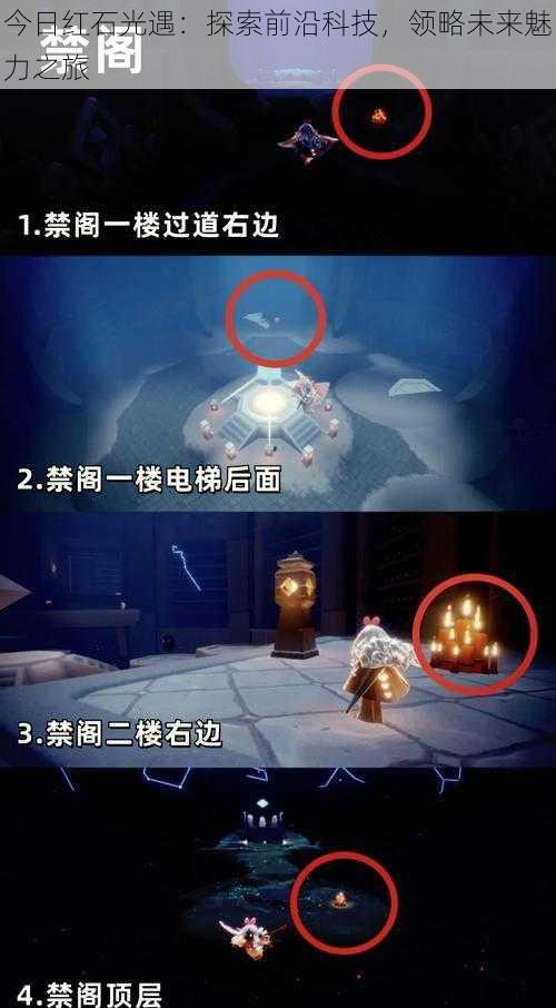 今日红石光遇:探索前沿科技,领略未来魅力之旅