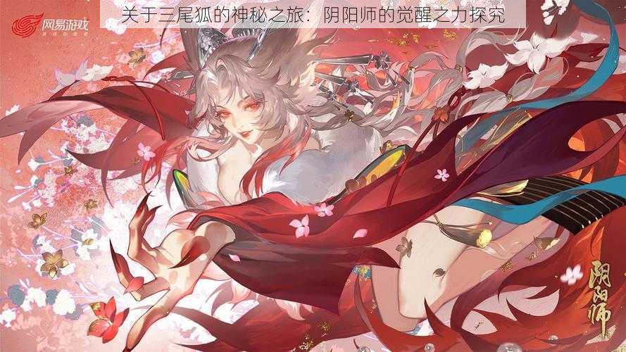 关于三尾狐的神秘之旅:阴阳师的觉醒之力探究