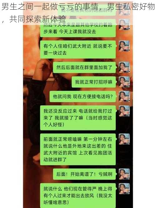 男生之间一起做亏亏的事情,男生私密好物,共同探索新体验