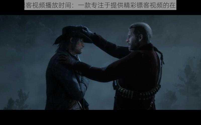 老年镖客视频播放时间:一款专注于提供精彩镖客视频的在线平台