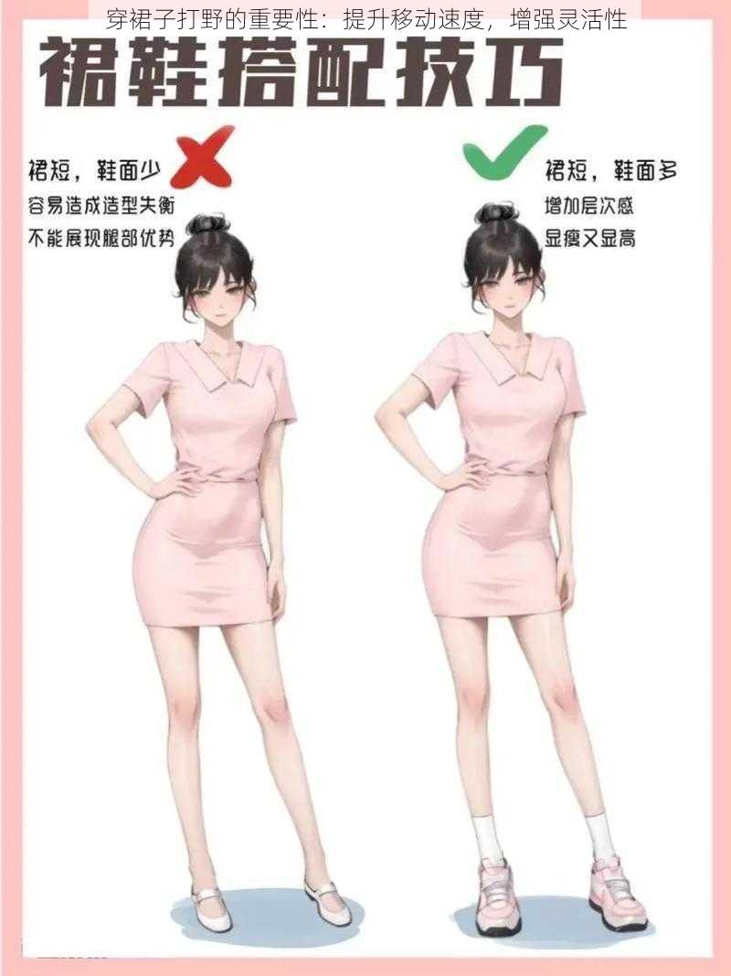穿裙子打野的重要性:提升移动速度,增强灵活性