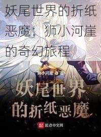 妖尾世界的折纸恶魔:狮小河崖的奇幻旅程