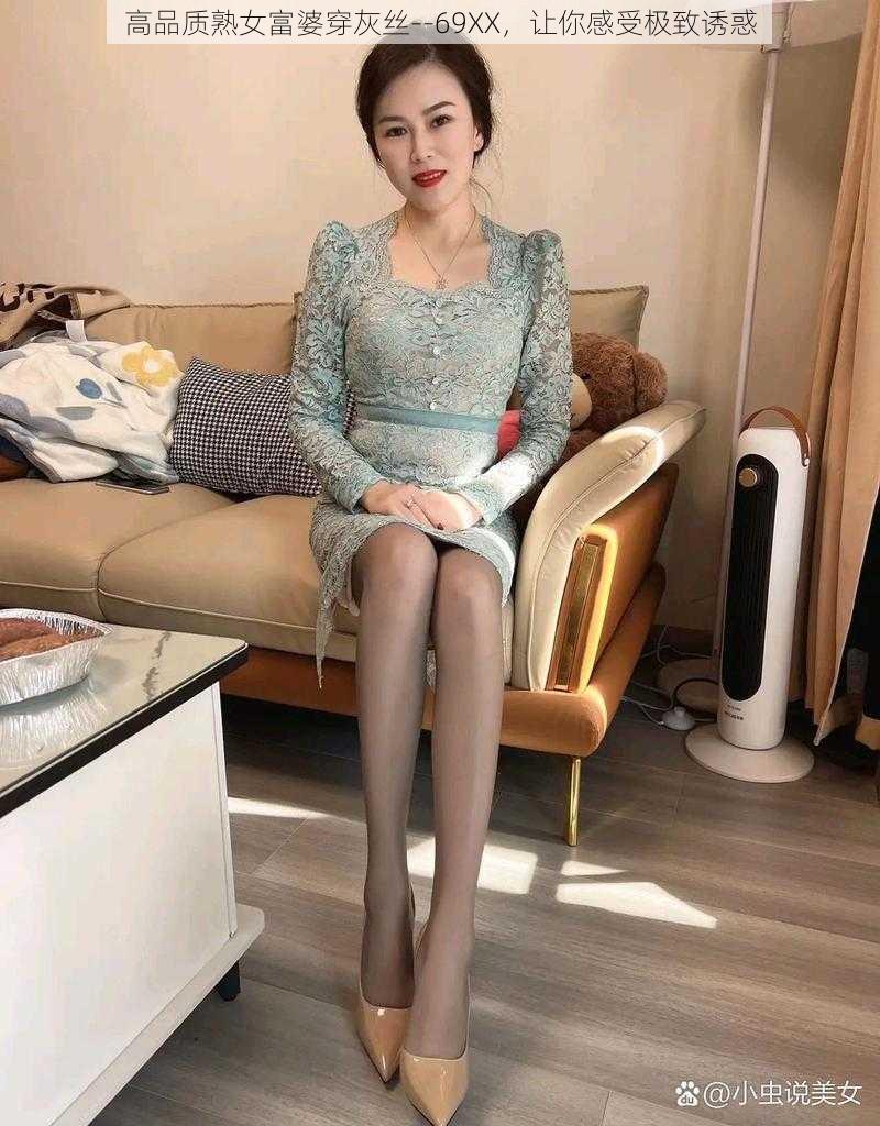 高品质熟女富婆穿灰丝--69XX,让你感受极致诱惑