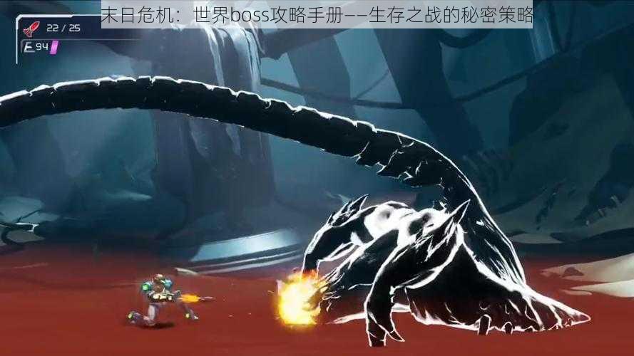 末日危机：世界boss攻略手册——生存之战的秘密策略