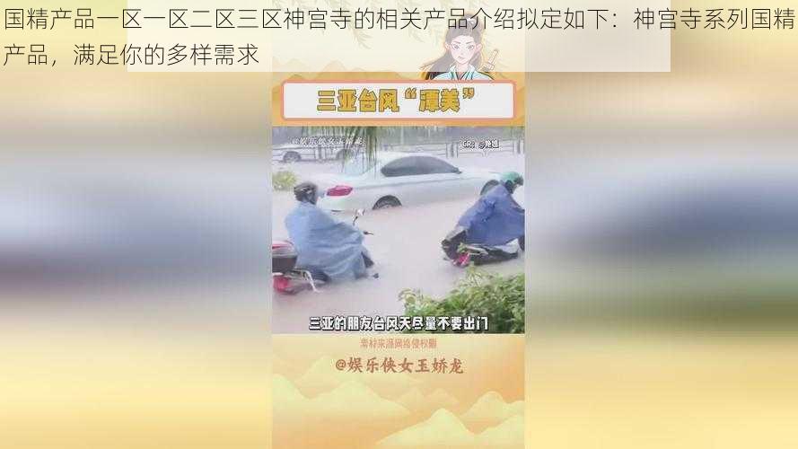 国精产品一区一区二区三区神宫寺的相关产品介绍拟定如下:神宫寺系列国精产品,满足你的多样需求