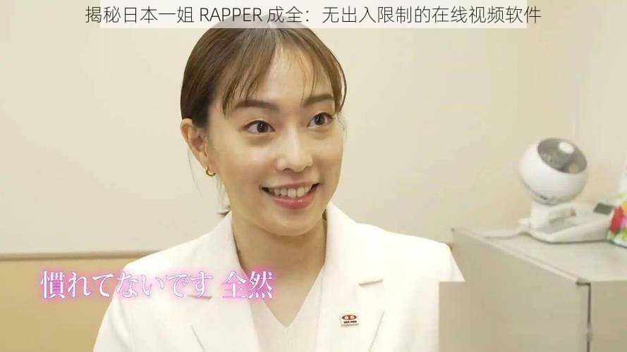 揭秘日本一姐 RAPPER 成全:无出入限制的在线视频软件