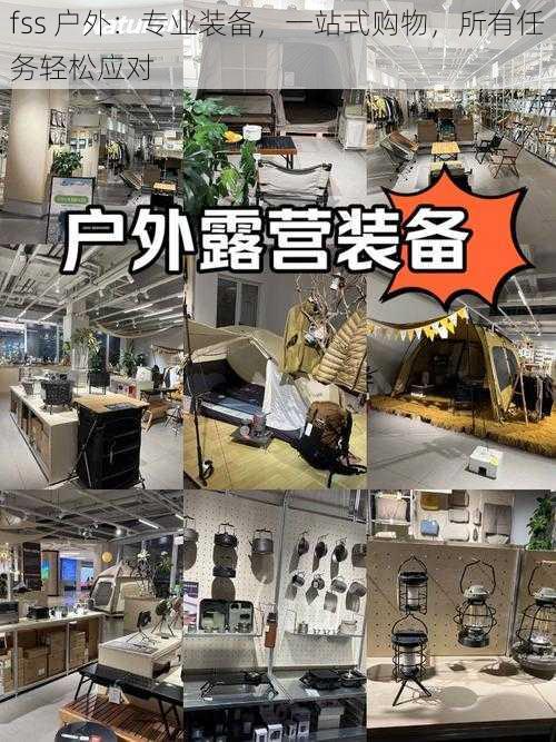 fss 户外:专业装备,一站式购物,所有任务轻松应对
