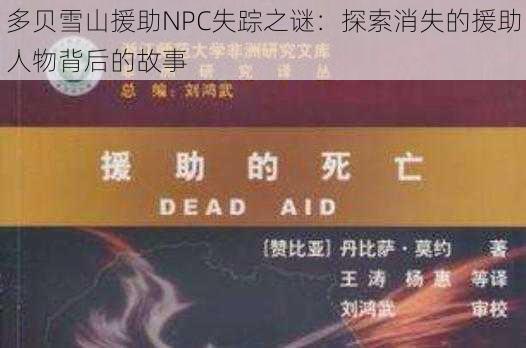 多贝雪山援助NPC失踪之谜:探索消失的援助人物背后的故事