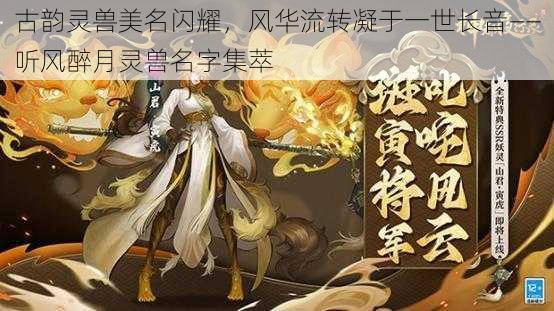 古韵灵兽美名闪耀,风华流转凝于一世长音——听风醉月灵兽名字集萃