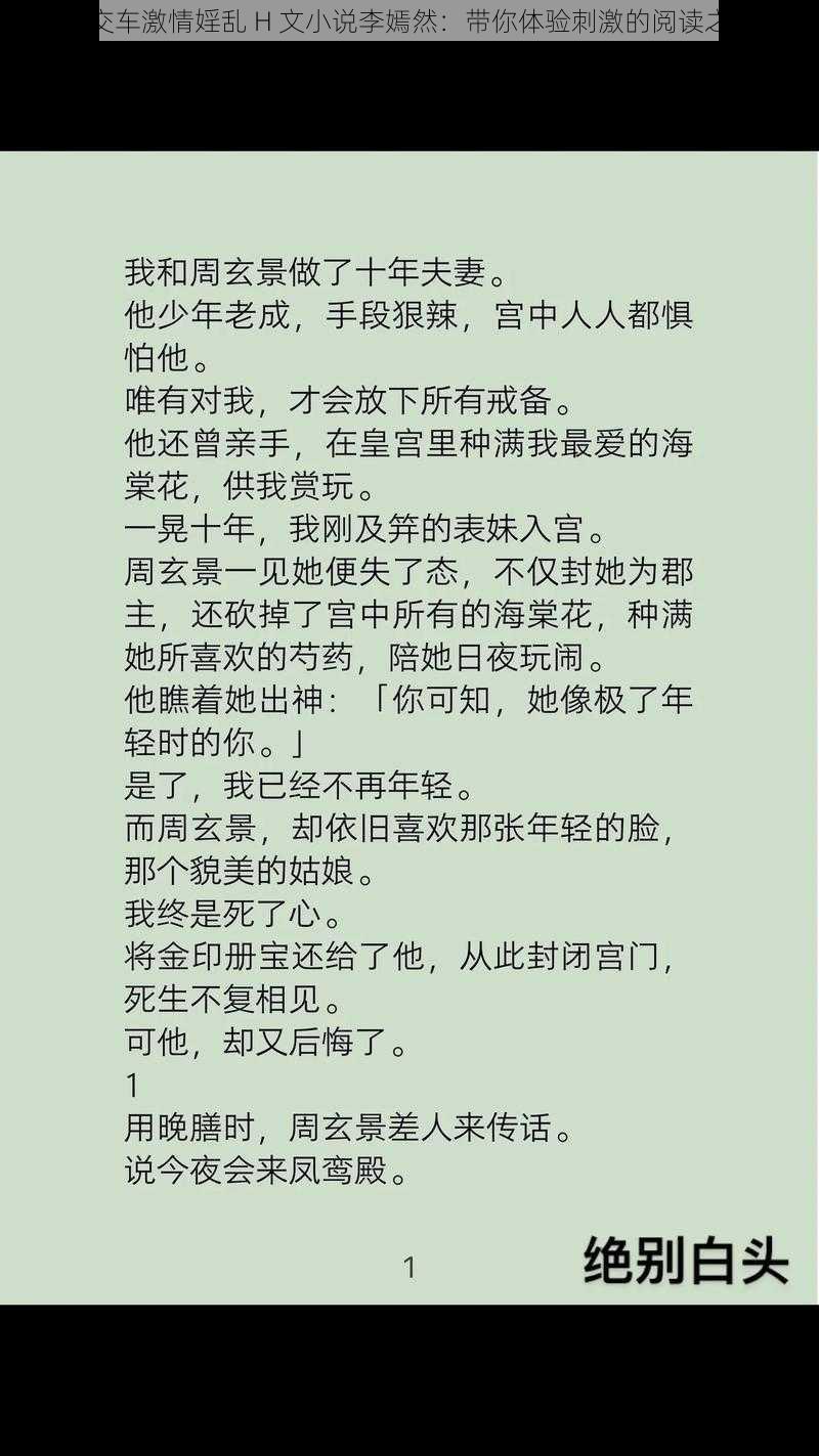 公交车激情婬乱 H 文小说李嫣然:带你体验刺激的阅读之旅
