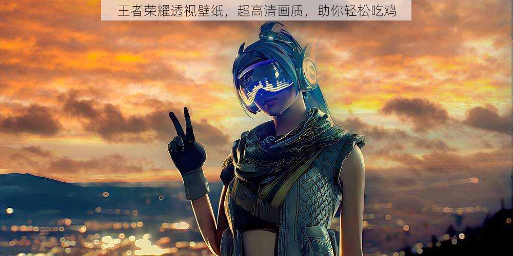 王者荣耀透视壁纸,超高清画质,助你轻松吃鸡