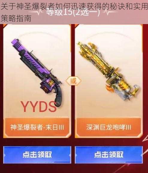 关于神圣爆裂者如何迅速获得的秘诀和实用策略指南