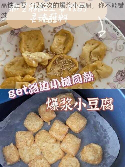高铁上要了很多次的爆浆小豆腐,你不能错过