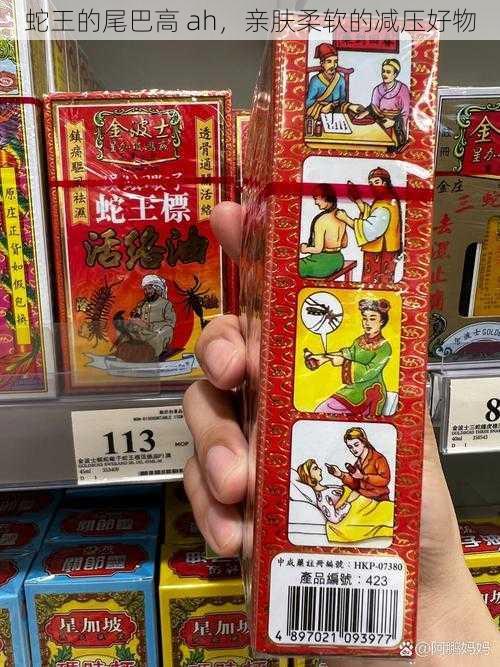 蛇王的尾巴高 ah,亲肤柔软的减压好物