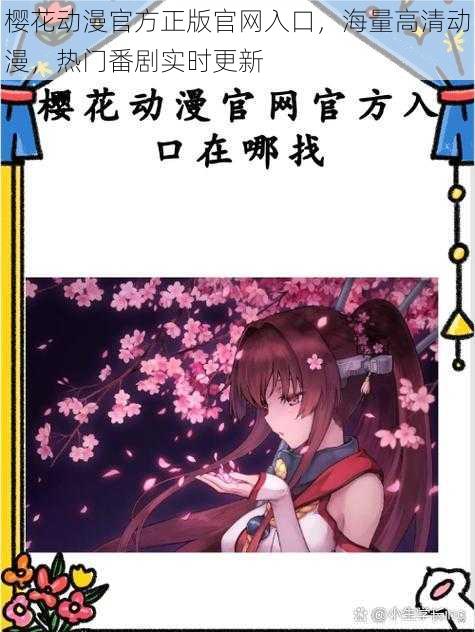 樱花动漫官方正版官网入口,海量高清动漫,热门番剧实时更新