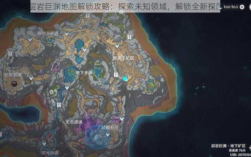 原神层岩巨渊地图解锁攻略:探索未知领域,解锁全新探险地图