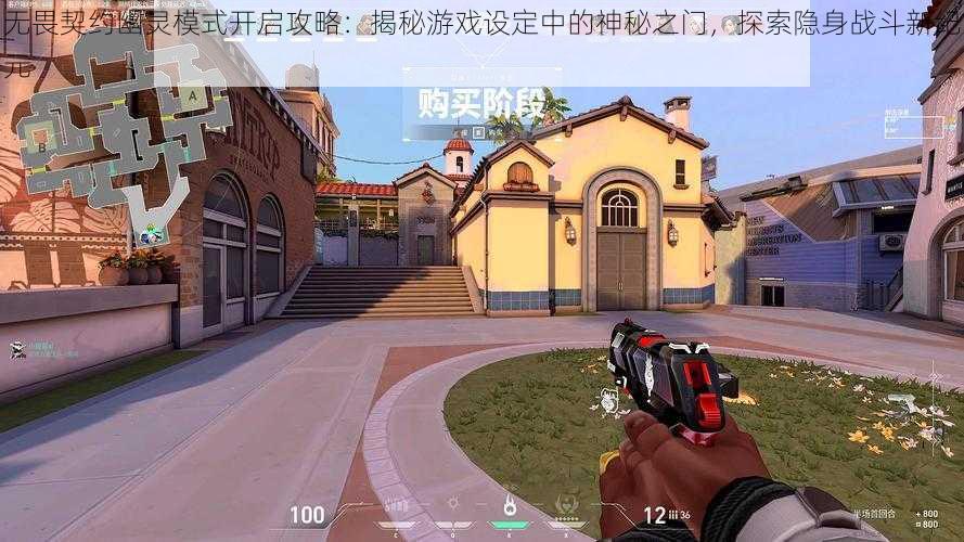 无畏契约幽灵模式开启攻略:揭秘游戏设定中的神秘之门,探索隐身战斗新纪元