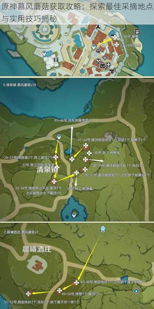 原神慕风蘑菇获取攻略:探索最佳采摘地点与实用技巧揭秘