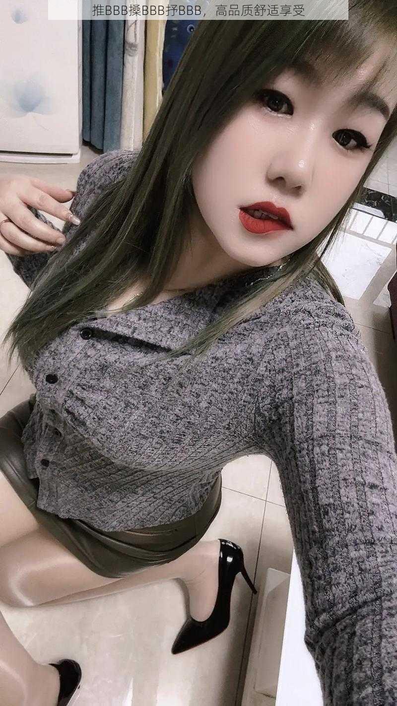 推BBB搡BBB抒BBB,高品质舒适享受