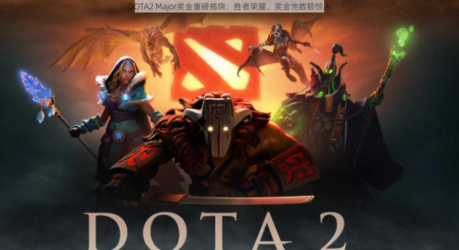 DOTA2 Major奖金重磅揭晓:胜者荣耀,奖金池数额惊人