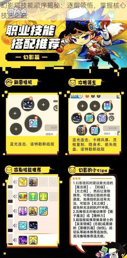 幻影塔技能顺序揭秘:逐层领悟,掌握核心技艺之巅