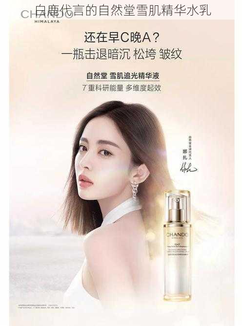 白鹿代言的自然堂雪肌精华水乳