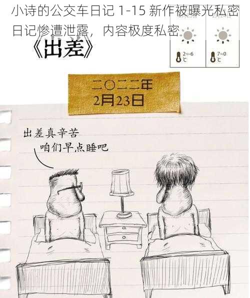 小诗的公交车日记 1-15 新作被曝光私密日记惨遭泄露,内容极度私密