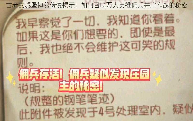 古老的城堡神秘传说揭示:如何召唤两大英雄佣兵并肩作战的秘密