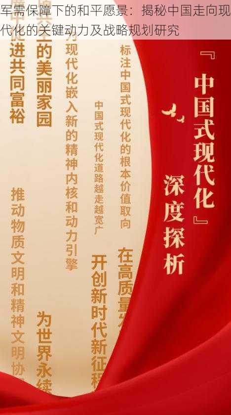 军需保障下的和平愿景:揭秘中国走向现代化的关键动力及战略规划研究