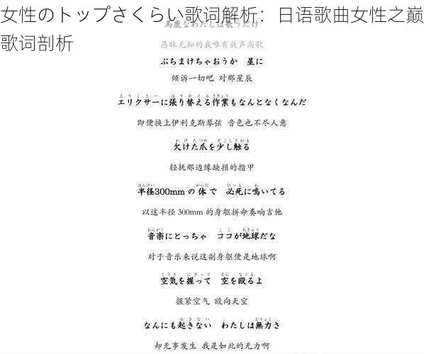 女性のトップさくらい歌词解析:日语歌曲女性之巅歌词剖析