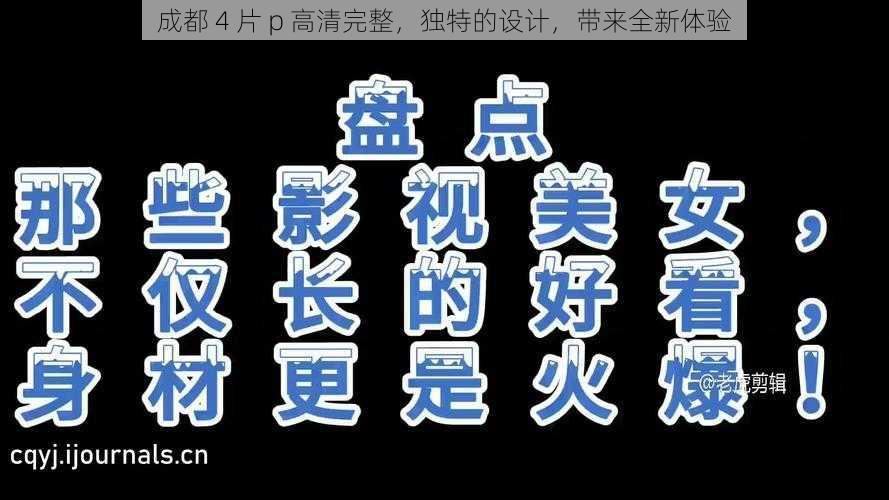 成都 4 片 p 高清完整，独特的设计，带来全新体验