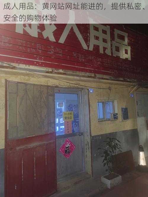 成人用品:黄网站网址能进的,提供私密、安全的购物体验