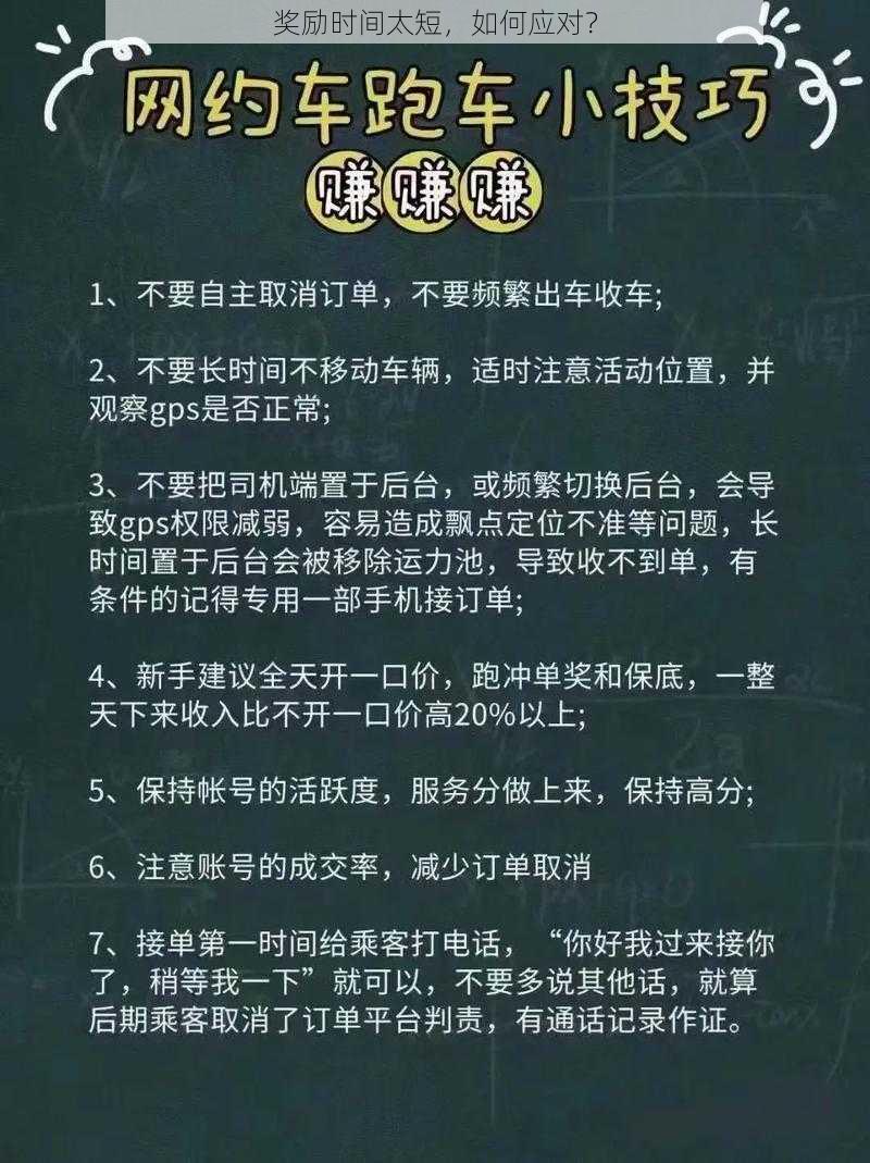 奖励时间太短,如何应对?