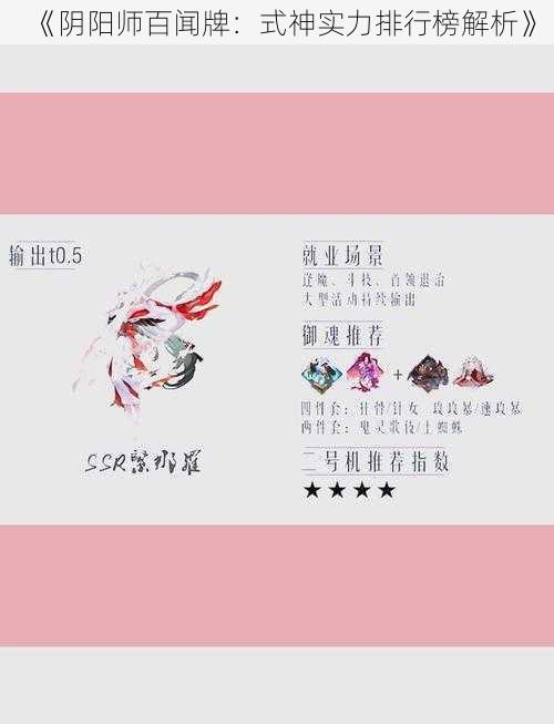 《阴阳师百闻牌:式神实力排行榜解析》