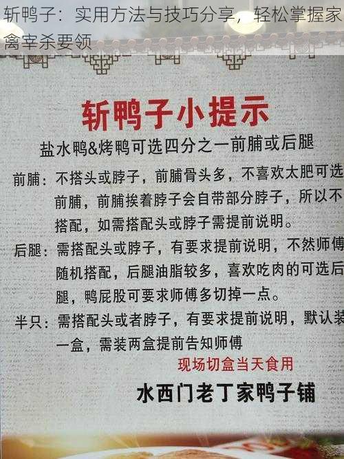 斩鸭子:实用方法与技巧分享,轻松掌握家禽宰杀要领